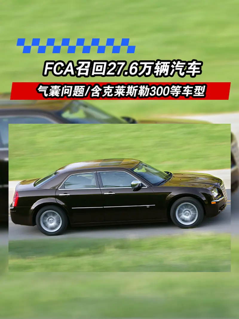 FCA召回27.6萬輛汽車 氣囊問題/含克萊斯勒300等車型